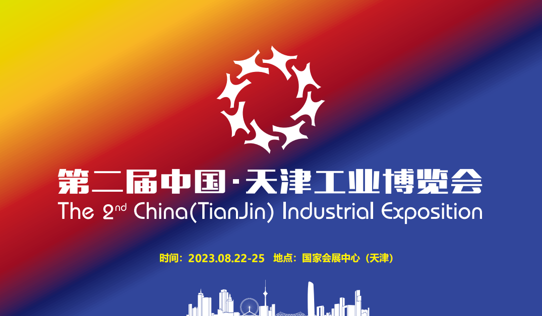 2023中国?天津第二届工业博览会
