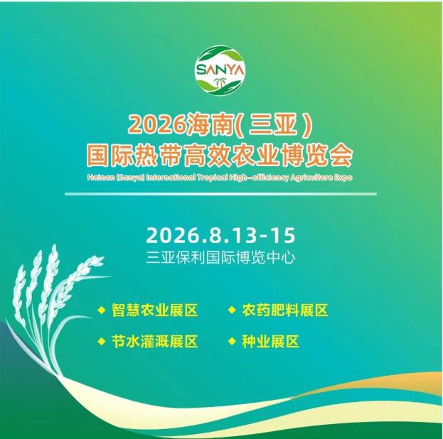 海南（三亚）国际热带高效农业博览会