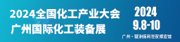 2024 广州国际化工装备展会