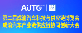 2023第二届成渝汽车科技与供应链博览会
