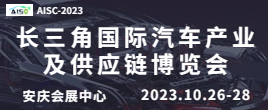 2023第二届长三角国际汽车产业及供应链博览会