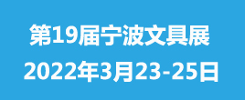 CNISE 2022宁波文具展--第19届中国国际文具礼品博览会