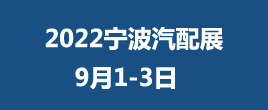 CAPAFAIR2022宁波汽配展/宁波国际汽车零部件及售后市场展览会