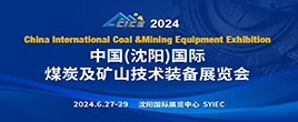 2024中国国际煤炭及矿山技术装备展览会