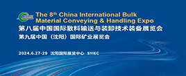 2024第八届中国国际散料输送与装卸技术装备展览会