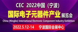 CEC2022中国宁波国际电子元器件产业展览会