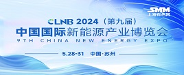 CLNB 2024（第九届）中国国际新能源产业博览会