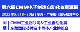 2022第六届CMM电子制造自动化&资源展