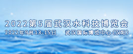 2022第5届武汉水科技博览会