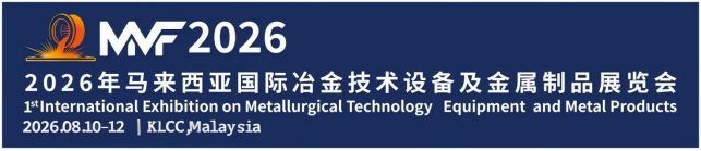 2026年马来西亚国际冶金和钢铁制品展