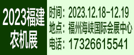 2023第十七届中国（福建）国际丘陵农机暨果园机械博览会