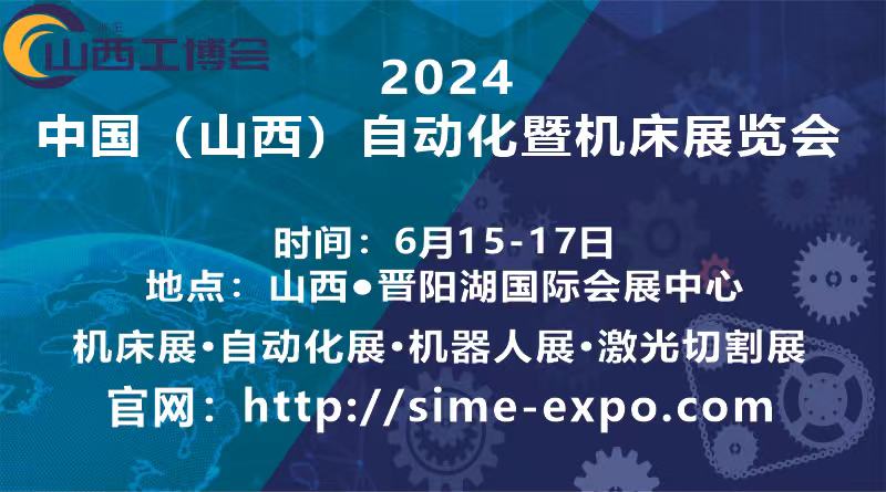 2024中国（山西）工业博览会