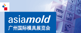 Asiamold – 广州国际模具展览会