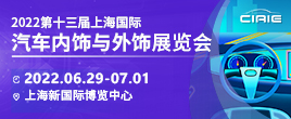 CIAIE 2022第十三届上海国际汽车内饰与外饰展览会