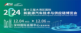 NEAS CHINA 2024第十三届大湾区国际新能源汽车技术与供应链博览会招展