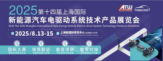 2025第十四届上海国际新能源汽车电驱动系统技术产品展览会