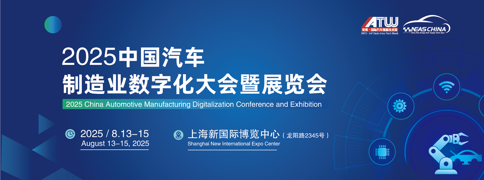 2025中国汽车制造业数字化大会暨展览会