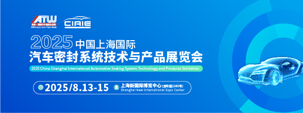 2025上海国际汽车密封系统技术与产品展览会