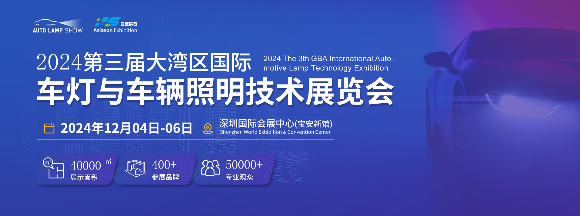 AUTO LAMP SHOW |2024第三届大湾区国际车灯与车辆照明技术展览会