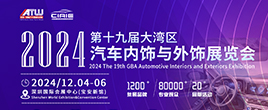 2024第十九届大湾区国际汽车内饰与外饰展览会