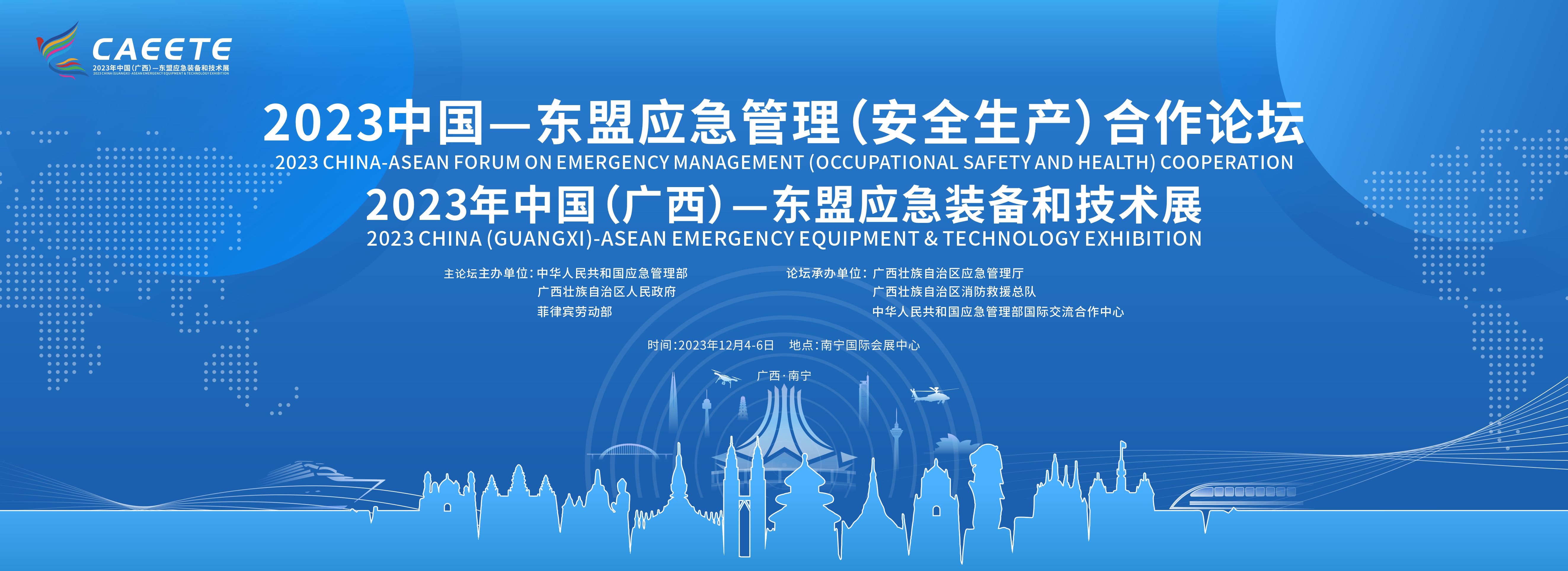 2023年中国（广西）—东盟应急装备和技术展