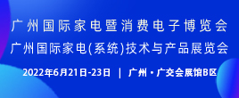 GIAE2022广州国际家电暨消费电子博览会