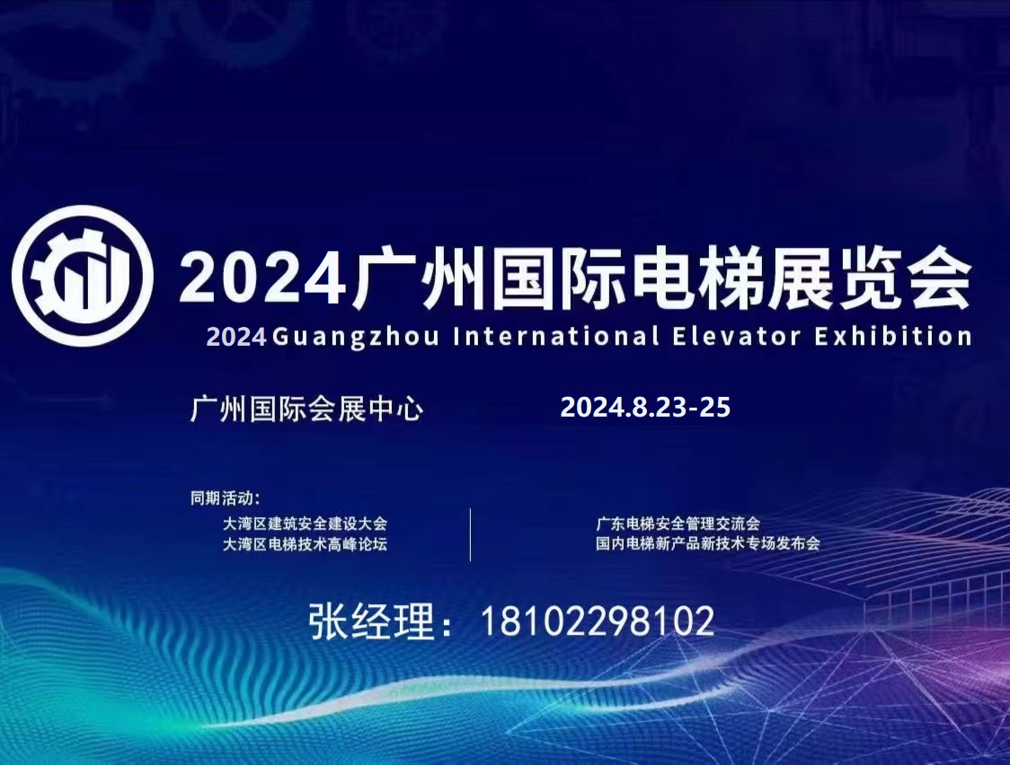 2024广州国际电梯展览会 参展联系主办张小姐：181 0229 8102