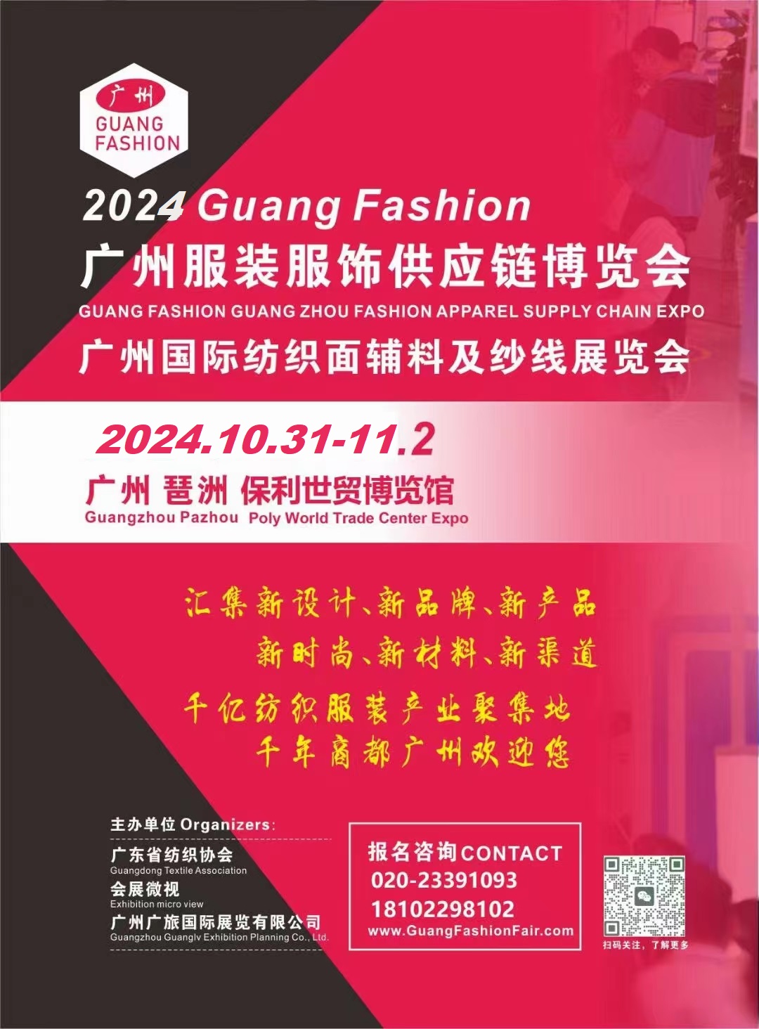 2024广州国际服装服饰供应链博览会