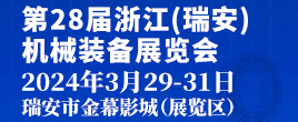 2024第28届浙江（瑞安）机械装备展览会