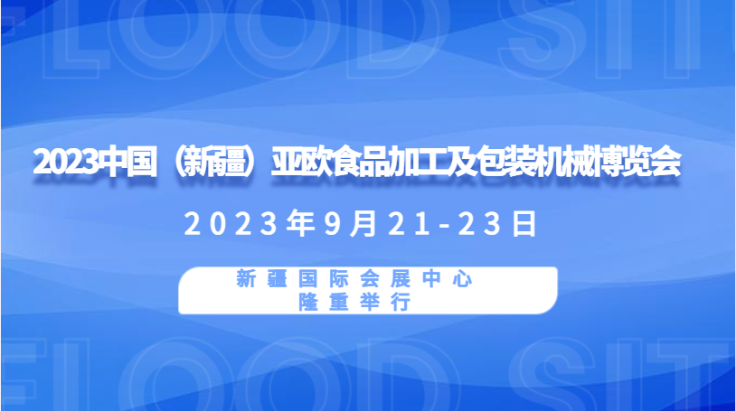 2023中国（新疆）亚欧食品加工及包装机械博览会