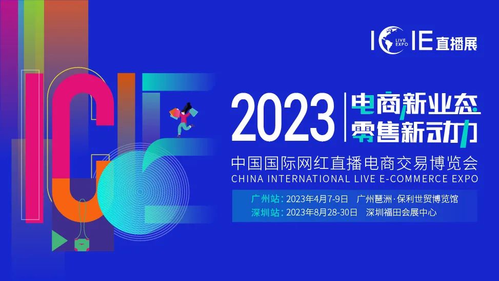 ICIE 2023中国（广州）国际网红直播电商交易博览会