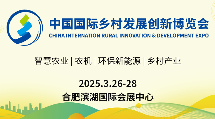 中国国际乡村发展创新博览会