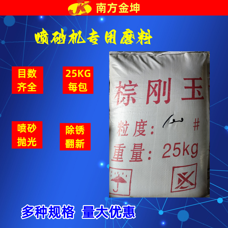 东莞金坤白刚玉棕刚玉黑刚玉喷砂抛丸专用磨料