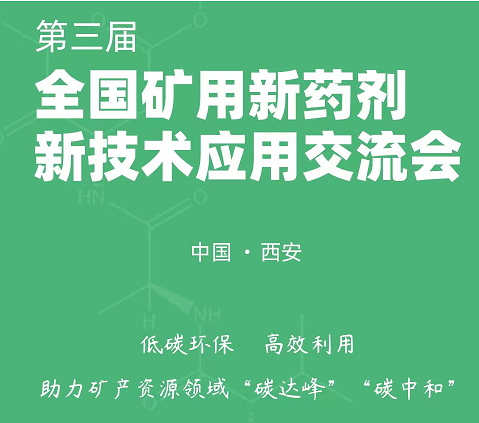 2023年第三届全国矿用新药剂、新技术应用交流会