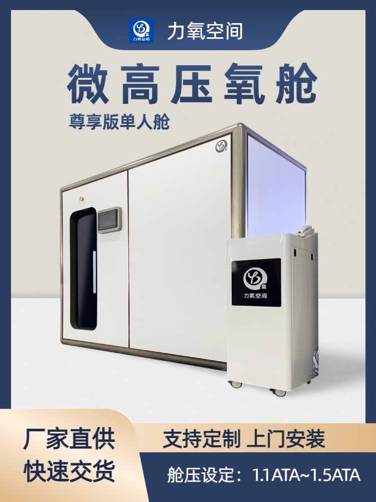 镇江雅勃力氧空间家用微高压氧舱 单人舱尊享版