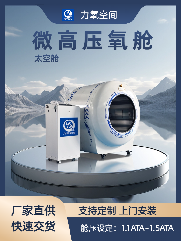 镇江力氧空间民用微高压氧舱 太空舱