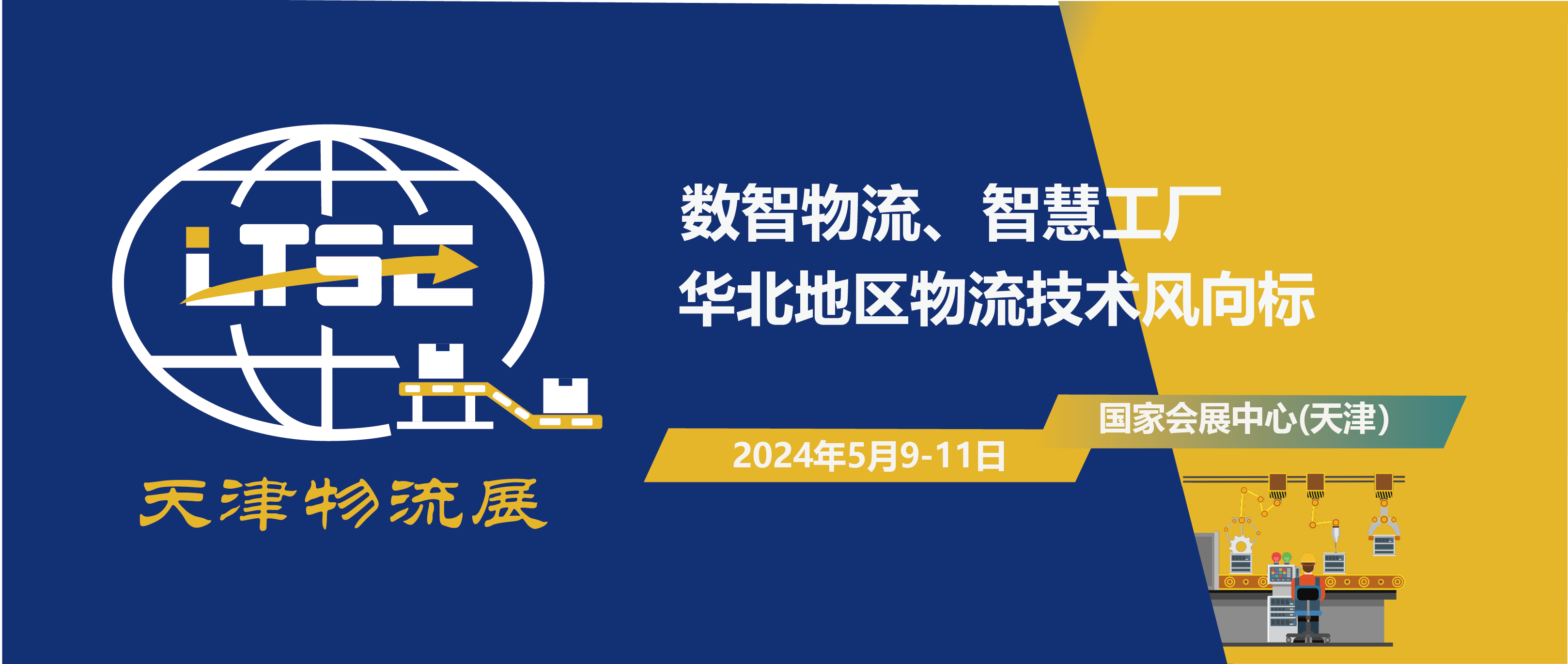 2024天津国际物流系统装备与技术展览会