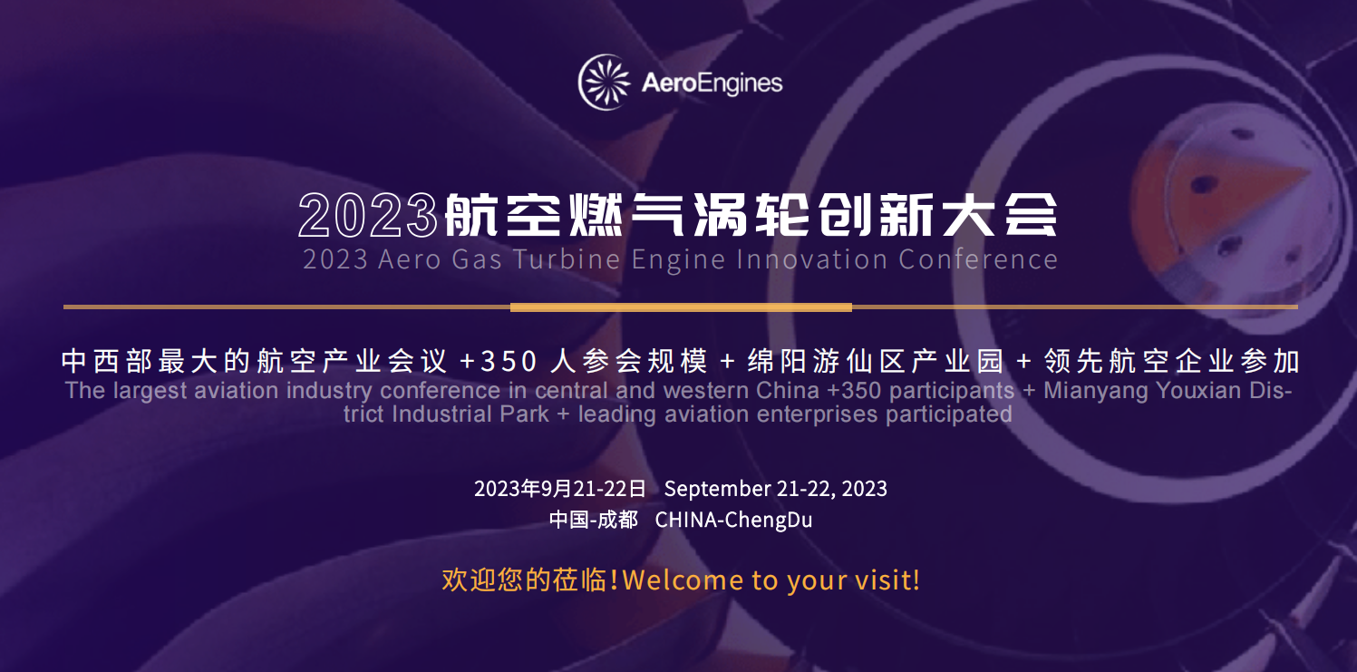 2023航空燃气涡轮创新大会AGTI 2023