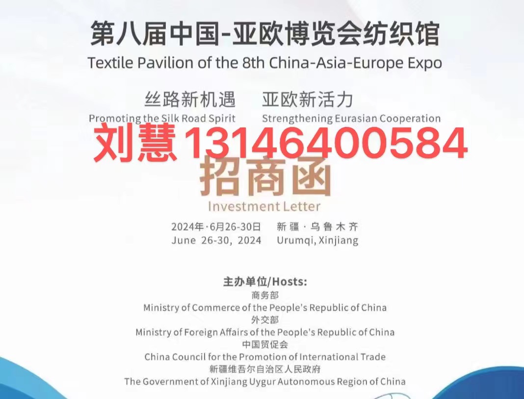 2024第八届中国—亚欧博览会6月26日-6月30日在乌鲁木齐举办