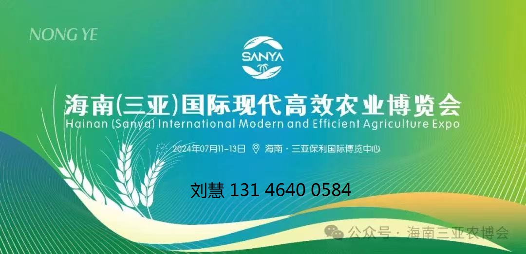 2024海南三亚国际现代高效农业博览会