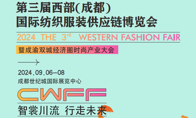 2024第三届服装供应链博览会9月在成都世纪城新国际会展中心举办
