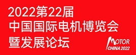 2022第22届中国国际电机博览会暨发展论坛