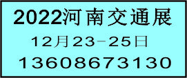 2022河南智慧交通产业博览会