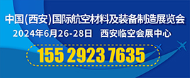 2024中国（西安）国际航空材料及装备制造展览会