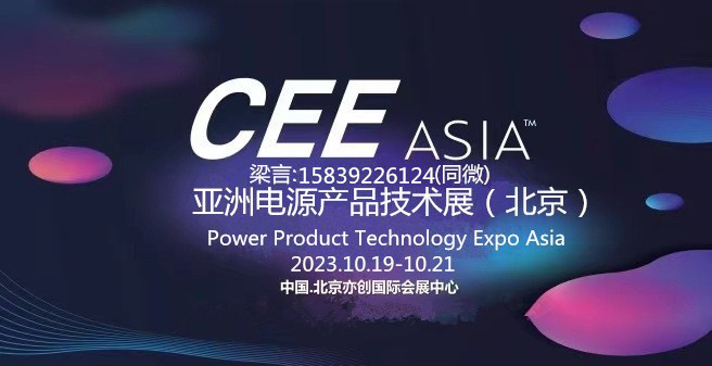 CEEASIA2023亚洲电源技术展--- 重磅开启“源”时代