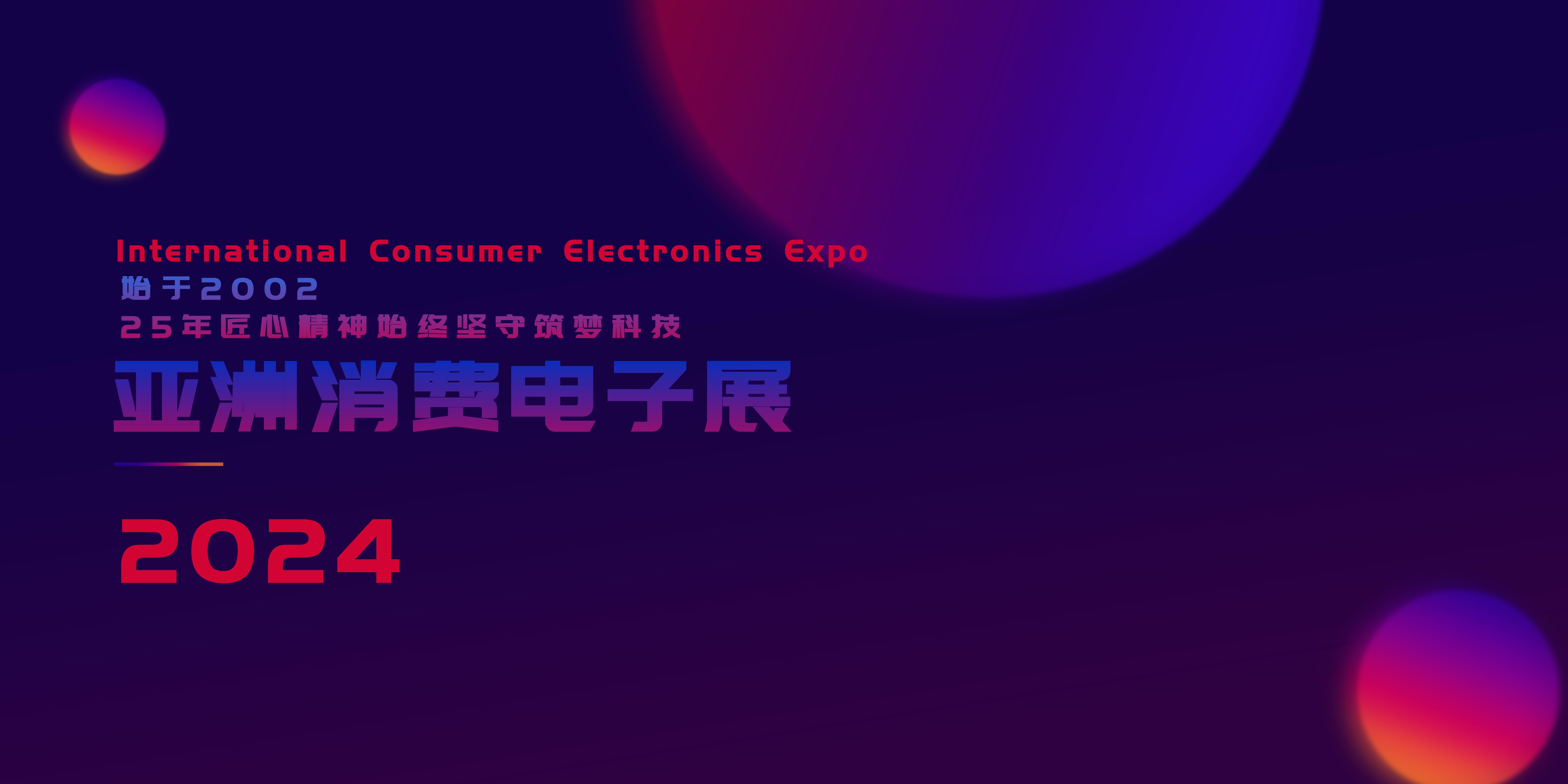 2024第22届亚洲消费电子展