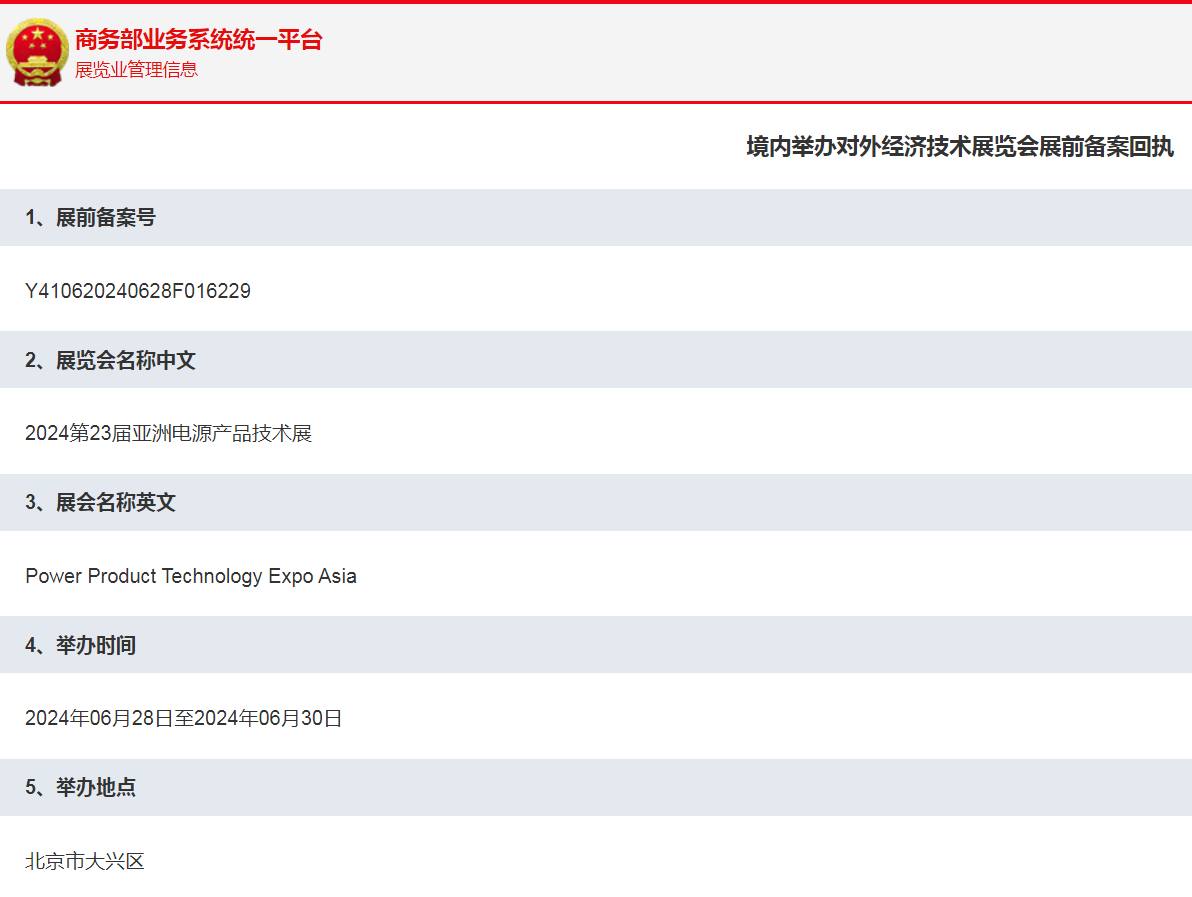 CEEASIA2024亚洲电源产品展获商务部批准