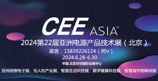CEEASIA亚洲电源产品技术展—2024期待与您相遇