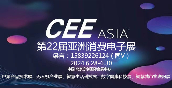 2024亚洲消费电子展：国内发力，实力展示！