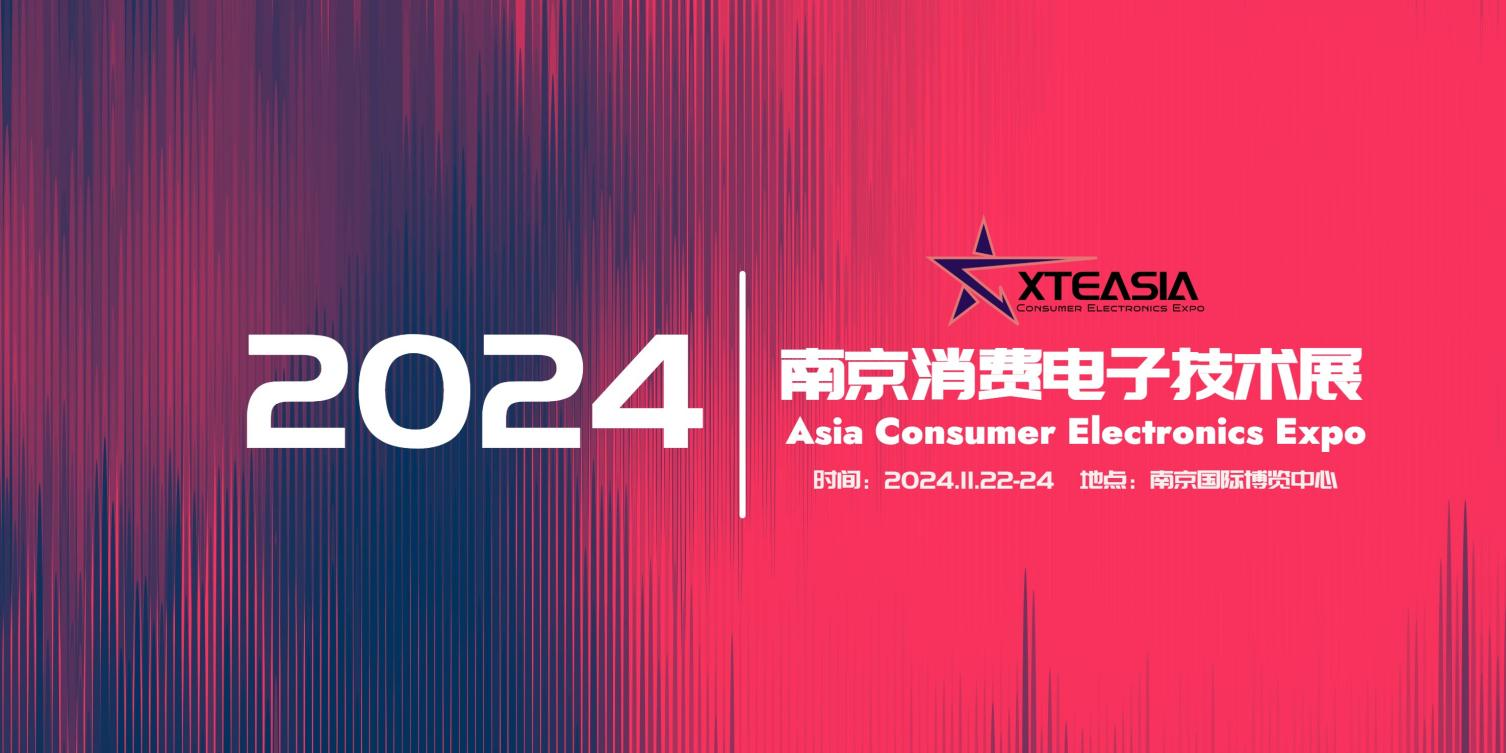 XTEASIA2024消费电子技术展为何选择南京？